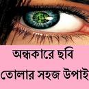 অন্ধকারে ছবি তোলার সহজ উপাই APK