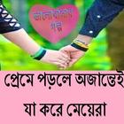 প্রেমে পড়লে অজান্তেই যা করে Zeichen