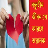 বন্ধুহীন জীবন যে কারণে ভয়ানক