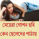 মেয়েরা ছবি কেন ছেলেদের পাঠায় APK