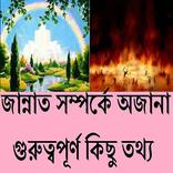 জান্নাতের গুরুত্বপূর্ণ তথ্য