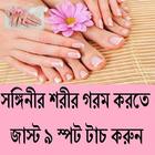 সঙ্গিনীকে গরম করতে জাস্ট টাচ ikona