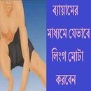 লিংগ মোটা করার ব্যায়াম APK