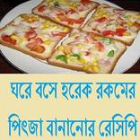 হরেক রকম পিৎজা বানানোর রেসিপি