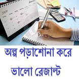 অল্প পড়াশোনা করে ভালো রেজাল্ট