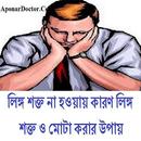 লিঙ্গ শক্ত না হওয়ায় কারণ APK