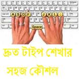 দ্রুত টাইপ শেখার সহজ কৌশল