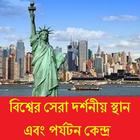 বিশ্বের সেরা দর্শনীয় স্থান 图标