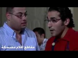 مقاطع مضحكة من افلام احمد حلمي - بدون انترنت screenshot 1