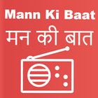 Mann Ki Baat - मन की बात アイコン