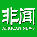 非洲新闻 APK