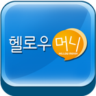 헬로우머니 icon