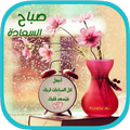 صور صباح ومساء الخير 2018- بدون نت
