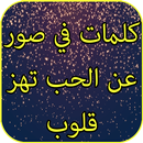 كلمات عن الحب تهز القلوب في صور APK