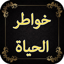 خواطر الحياة APK