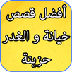 قصص الخيانة و الغدر مؤثرة تدمع القلوب APK