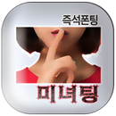미녀팅-폰팅 음성대화 전화 채팅 랜덤채팅 만남 소개팅 데이트 APK