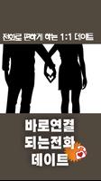 대구팅-즉석만남 음성대화 전화 폰팅 데이트 소개팅 고민상담 랜덤채팅 랜덤미팅 대구 미팅 poster