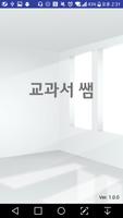 교과서쌤(베타버전) Affiche