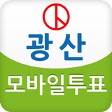 광산엠보팅 아이콘