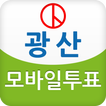 ”광산엠보팅