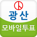 광산엠보팅 APK