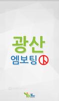 광산엠보팅 โปสเตอร์