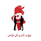 ikon بيع و إشري في تونس