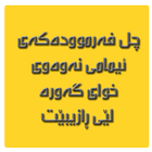 چل فەرموودەکەى ئیمامى نەوەوى иконка