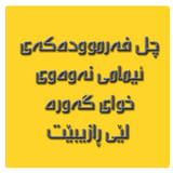 چل فەرموودەکەى ئیمامى نەوەوى иконка