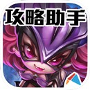 攻略助手-超神戰記 APK