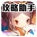 進擊吧!三國攻略助手 APK