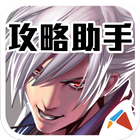 無敵炫鬥王 攻略助手-魔方網 icon