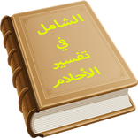 مفسر الاحلام