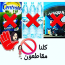 كلنا مقاطعون APK