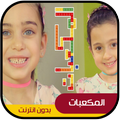 المكعبات - ليليان وجوان السيلاوي طيور الجنة