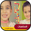 المكعبات - ليليان وجوان السيلاوي طيور الجنة APK