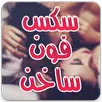 مكالمات ساخنة APK