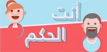 انت الحكم - لو خيروك