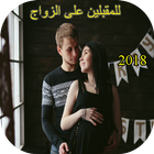 للمقبلين على الزواج (بدون نت)2018 ikona