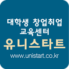 유니스타트 - 대학생창업취업교육센터 icône