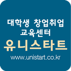 유니스타트 - 대학생창업취업교육센터 アイコン