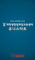 유니스타트 - 대학생창업취업교육센터 Affiche