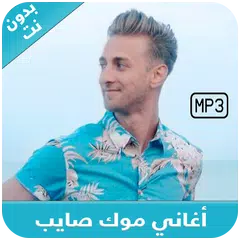 Mok Saib 2018 - اغاني موك صايب بدون نت APK 1.5 for Android – Download Mok  Saib 2018 - اغاني موك صايب بدون نت APK Latest Version from APKFab.com