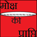 moksh prapti ke liye