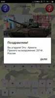 Угадай: Оружие и военная техника capture d'écran 3