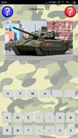 Угадай: Оружие и военная техника Affiche