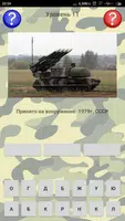 Угадай: Оружие и военная техника capture d'écran 4