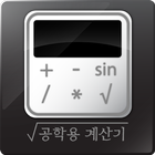 공학용계산기 icon