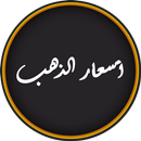 أسعار الذهب اليوم APK